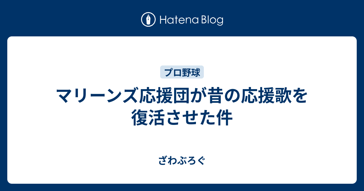 マリーンズ応援団が昔の応援歌を復活させた件 ざわぶろぐ