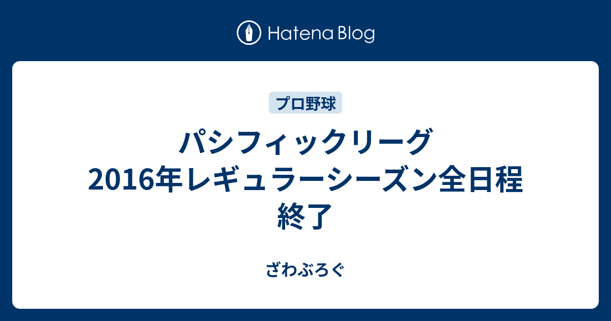 パシフィックリーグ 16年レギュラーシーズン全日程終了 ざわぶろぐ