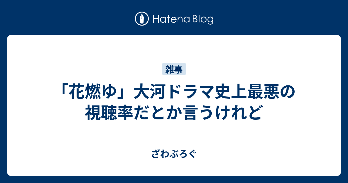 花燃ゆ 大河ドラマ史上最悪の視聴率だとか言うけれど ざわぶろぐ