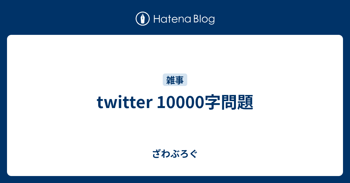 Twitter 字問題 ざわぶろぐ