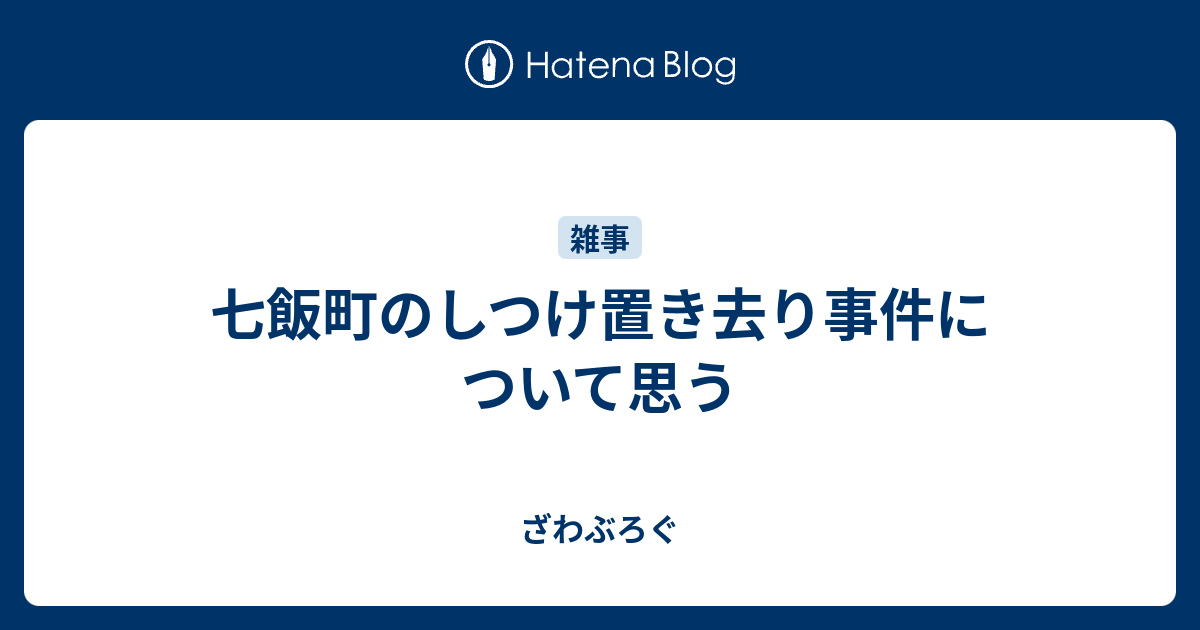 七飯町のしつけ置き去り事件について思う ざわぶろぐ