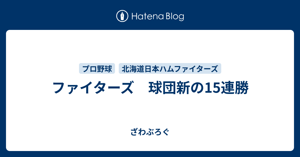 ファイターズ 球団新の15連勝 ざわぶろぐ