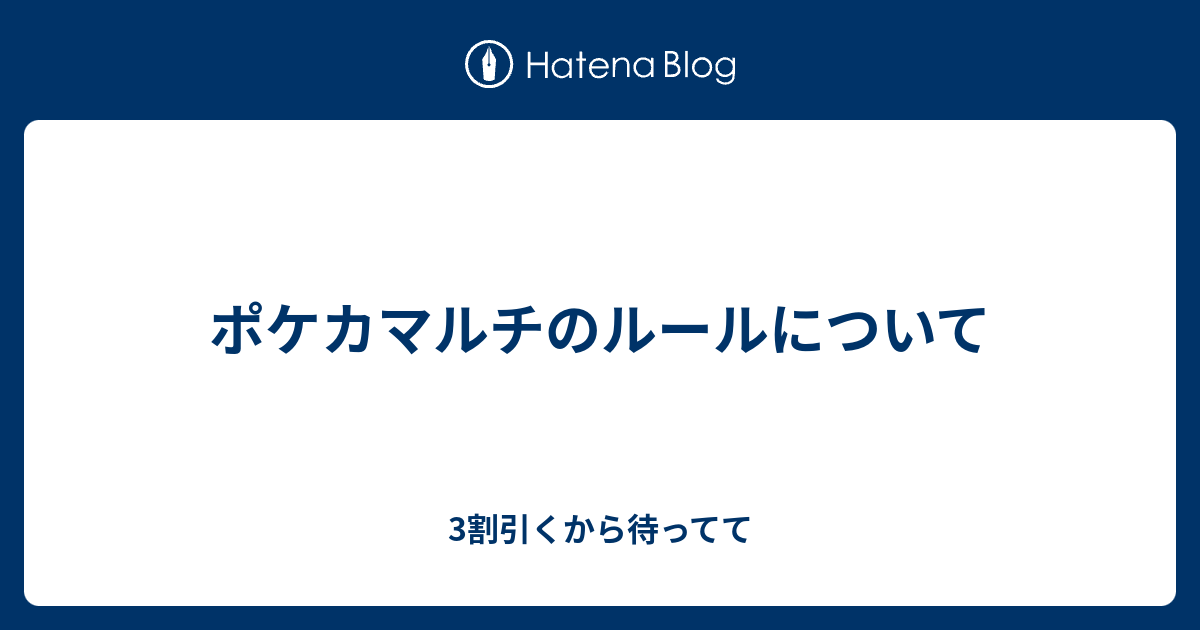 ポケカマルチのルールについて 3割引くから待ってて