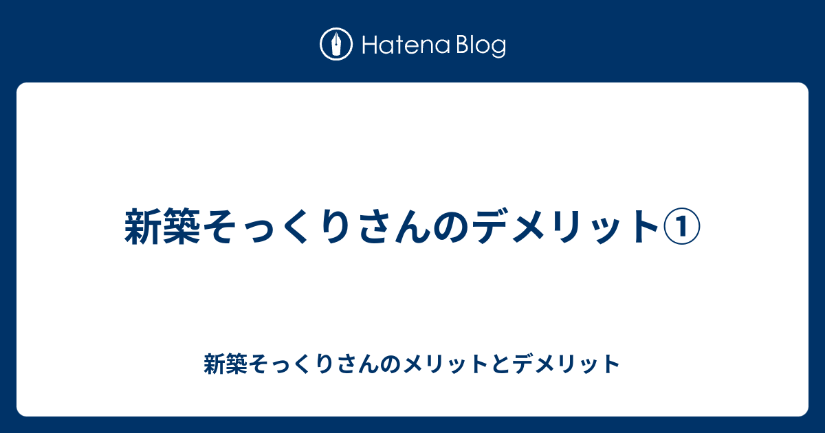 新築そっくりさんのデメリット 新築そっくりさんのメリットとデメリット