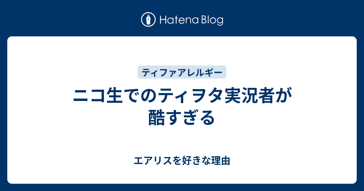 ニコ生でのティヲタ実況者が酷すぎる エアリスを好きな理由