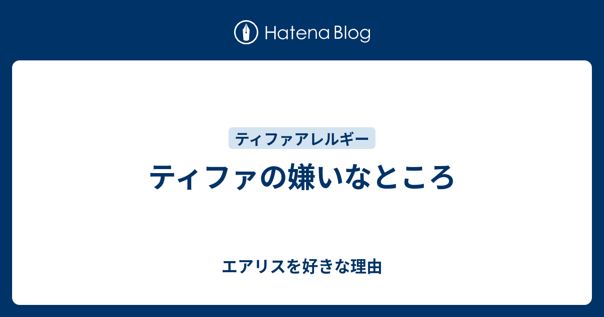 ティファの嫌いなところ エアリスを好きな理由