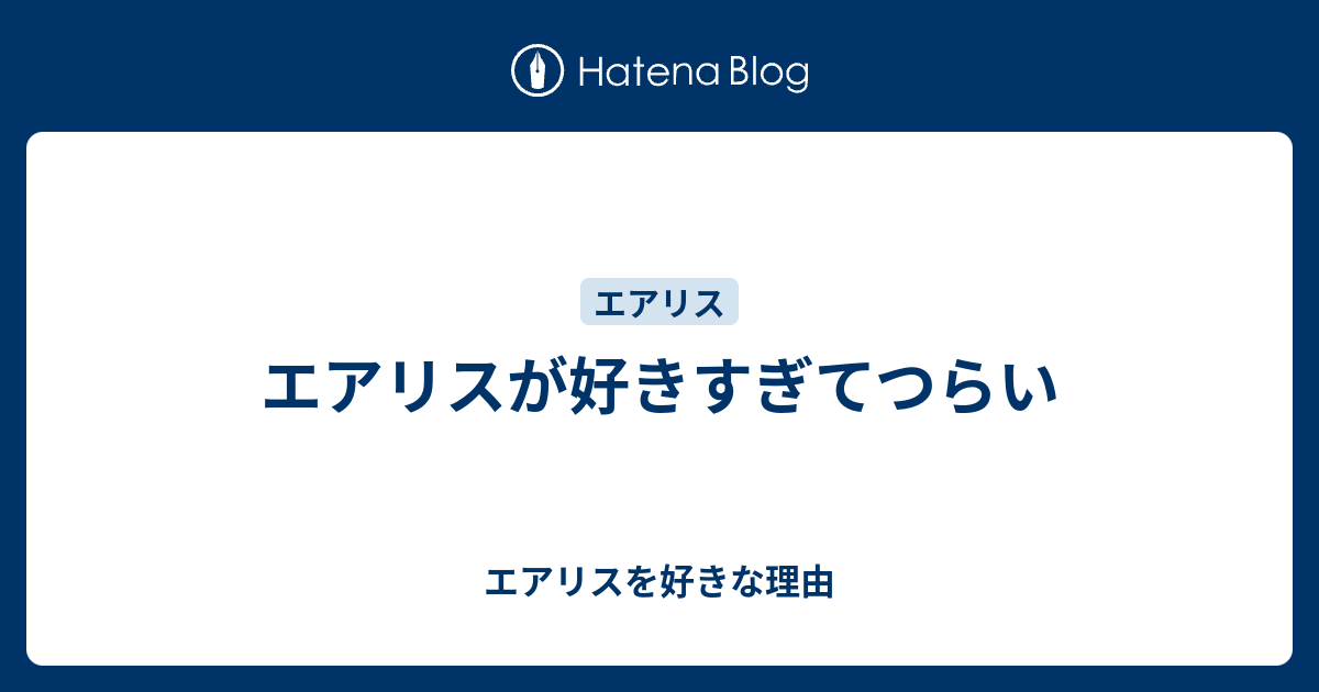 エアリスが好きすぎてつらい エアリスを好きな理由