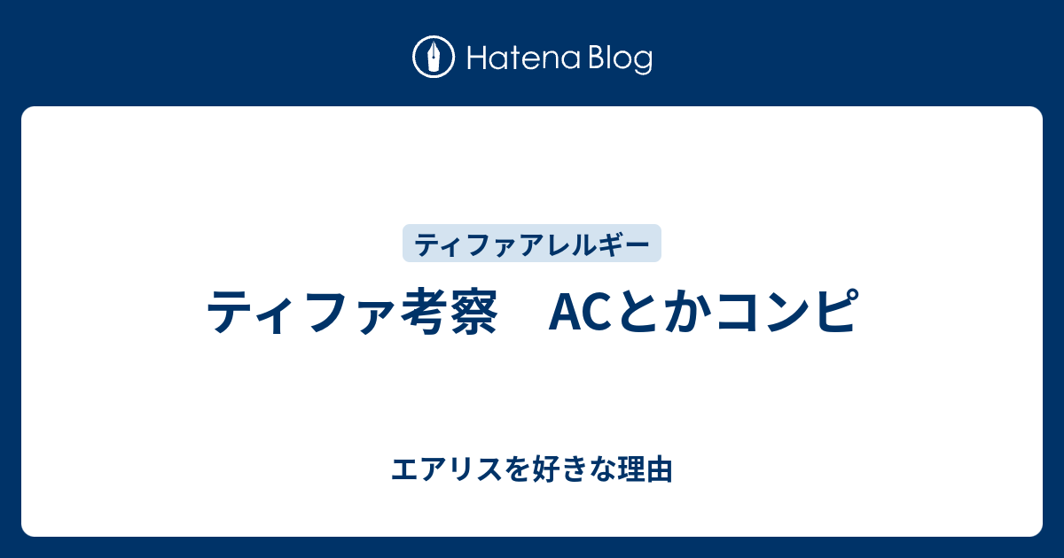 ティファ考察 Acとかコンピ エアリスを好きな理由