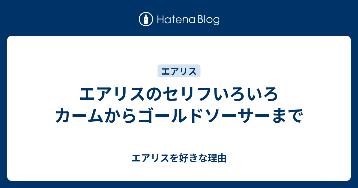 エアリスのセリフいろいろ カームからゴールドソーサーまで エアリスを好きな理由
