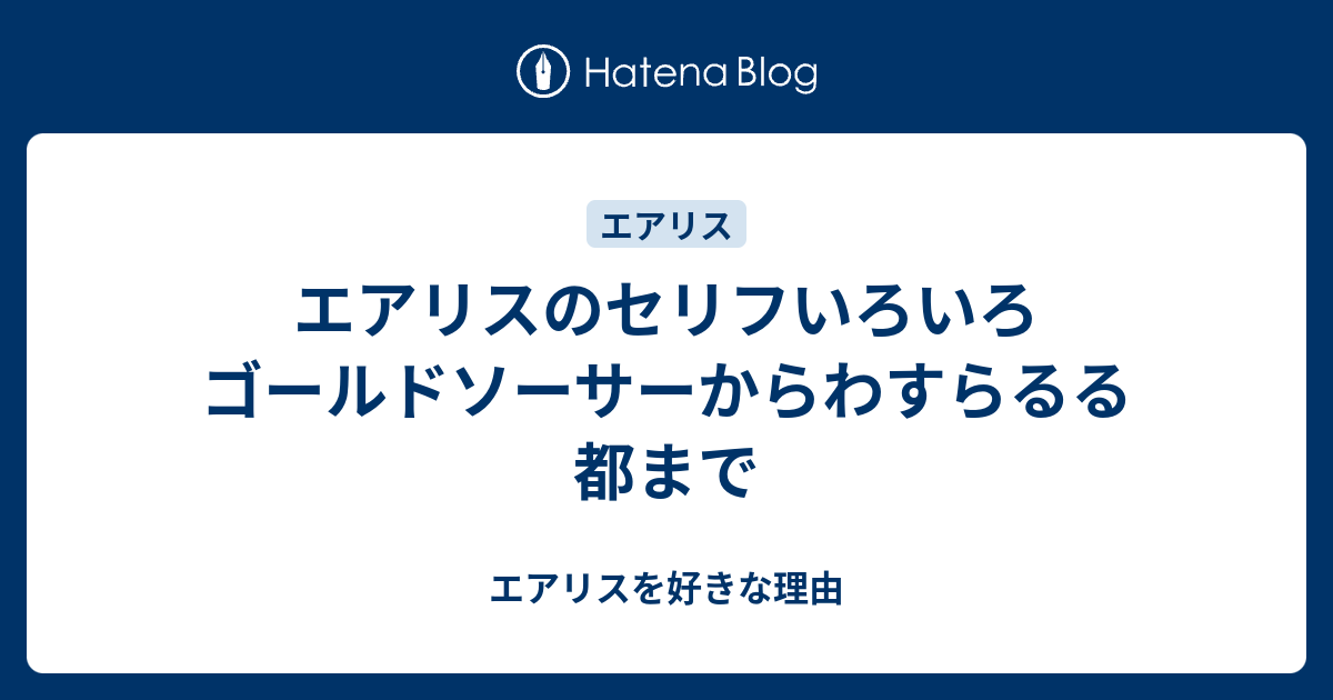 エアリスのセリフいろいろ ゴールドソーサーからわすらるる都まで エアリスを好きな理由