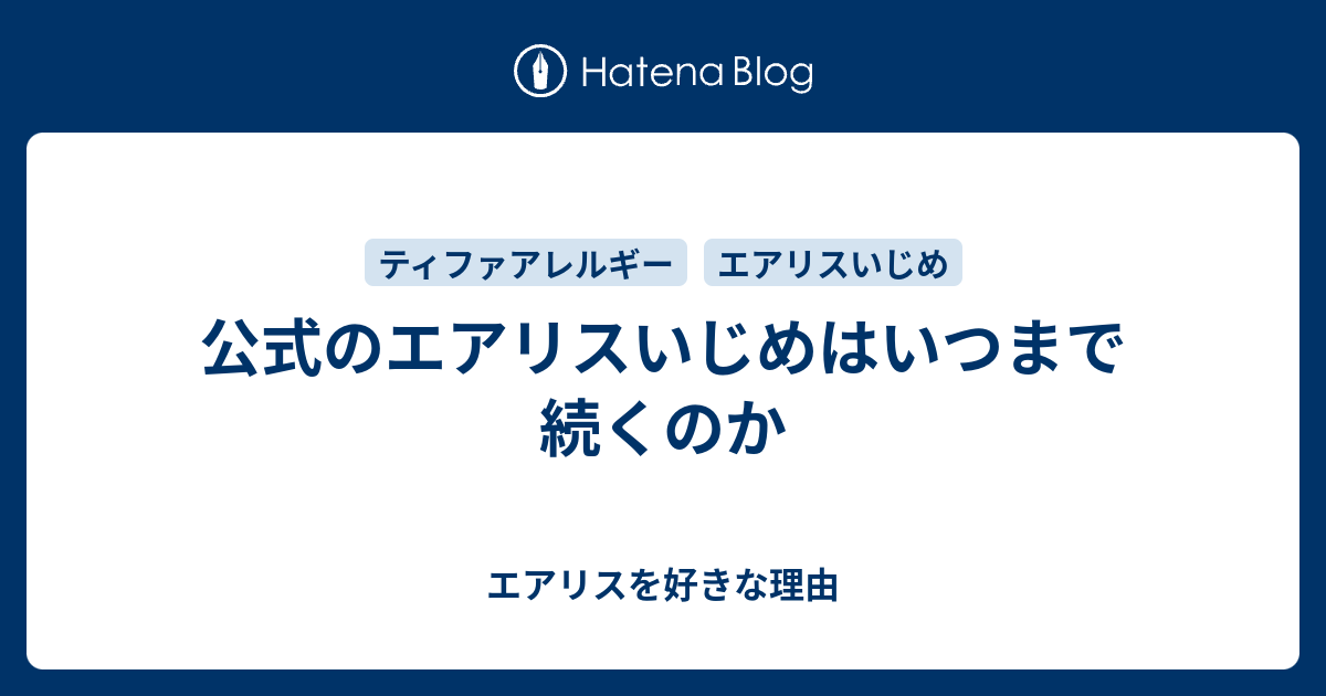 公式のエアリスいじめはいつまで続くのか エアリスを好きな理由