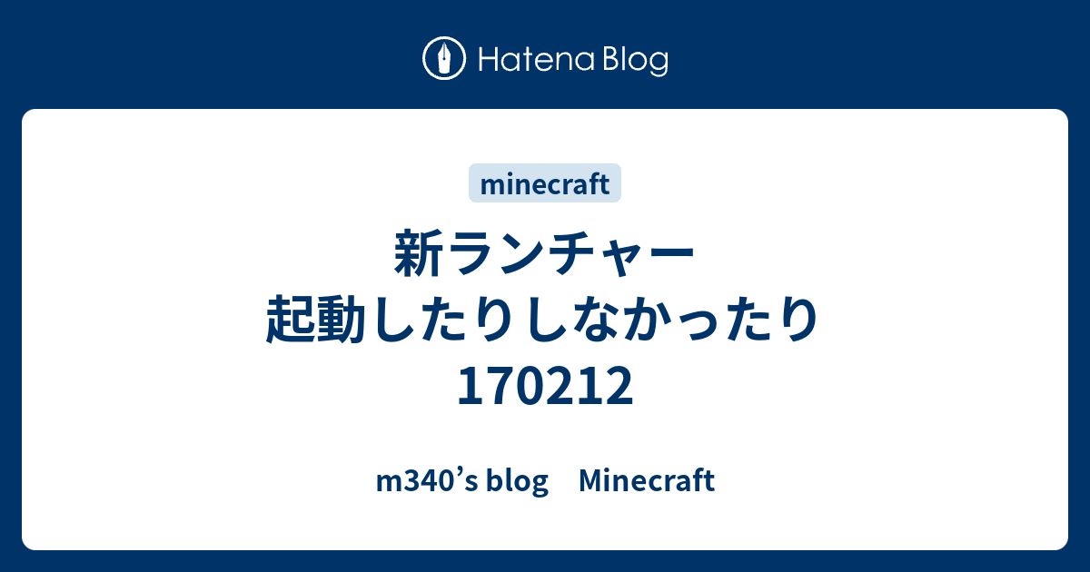 新ランチャー 起動したりしなかったり M340 S Blog Minecraft