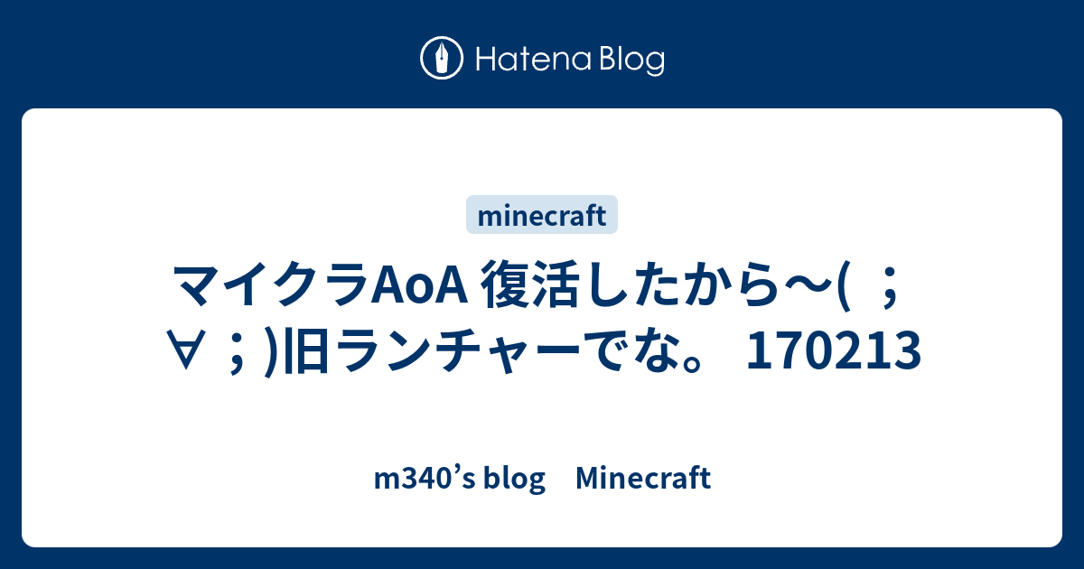 マイクラaoa 復活したから 旧ランチャーでな M340 S Blog Minecraft