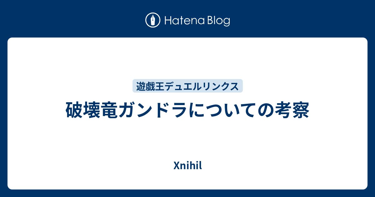 破壊竜ガンドラについての考察 ihil