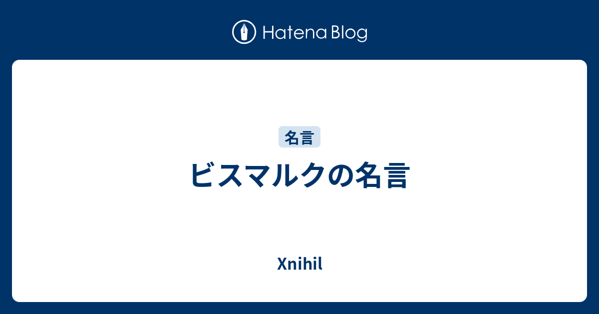 ビスマルクの名言 ihil