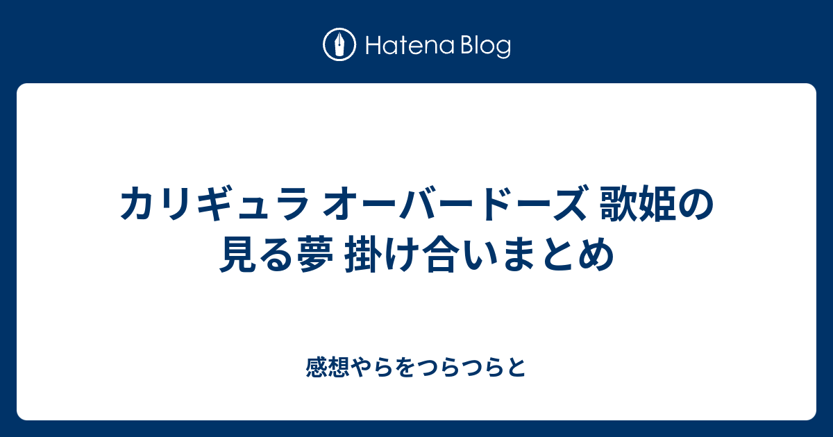 カリギュラ オーバードーズ 歌姫の見る夢 掛け合いまとめ 感想やらをつらつらと