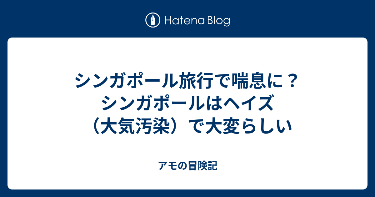 シンガポール旅行で喘息に シンガポールはヘイズ 大気汚染 で大変らしい アモの冒険記