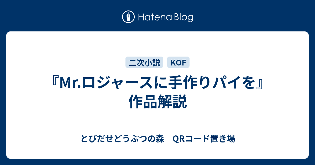 Mr ロジャースに手作りパイを 作品解説 とびだせどうぶつの森 Qrコード置き場