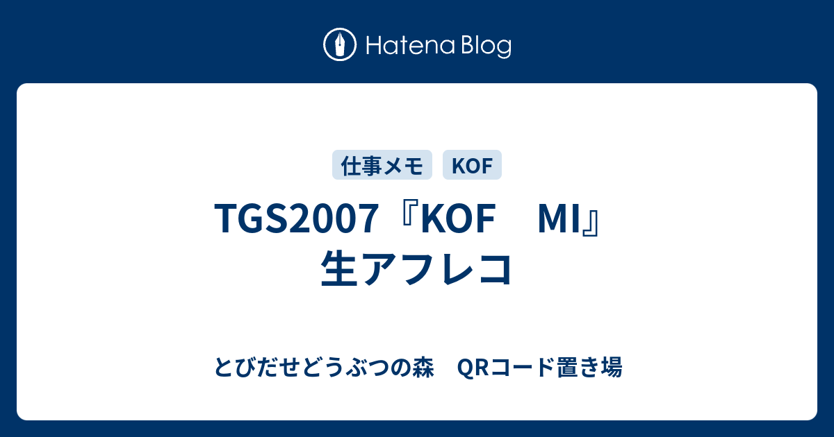 Tgs07 Kof Mi 生アフレコ とびだせどうぶつの森 Qrコード置き場