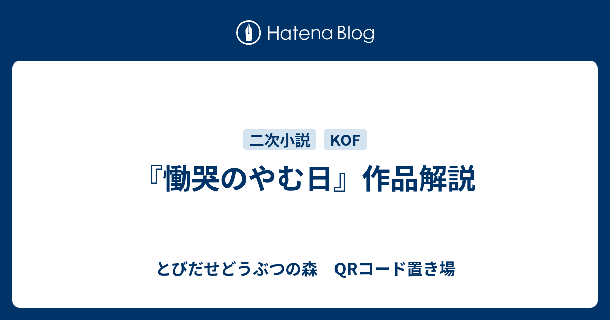 慟哭のやむ日 作品解説 とびだせどうぶつの森 Qrコード置き場