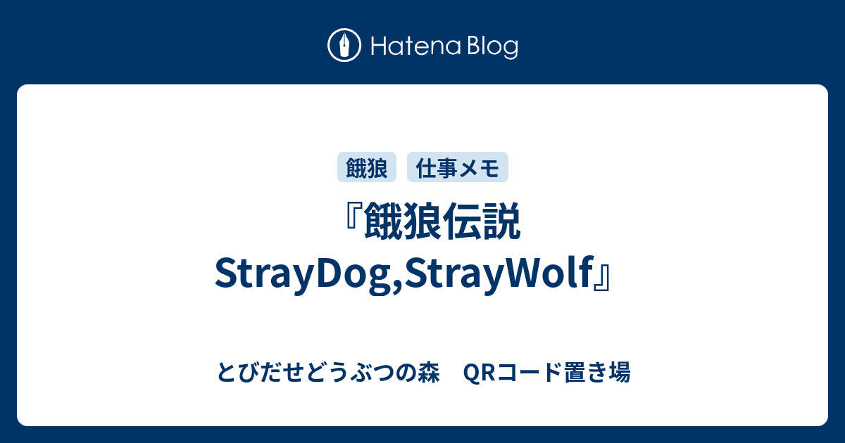 餓狼伝説 Straydog Straywolf とびだせどうぶつの森 Qrコード置き場