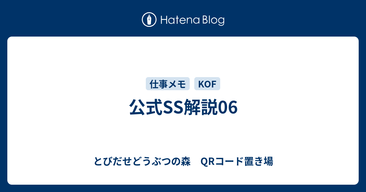 公式ss解説06 とびだせどうぶつの森 Qrコード置き場