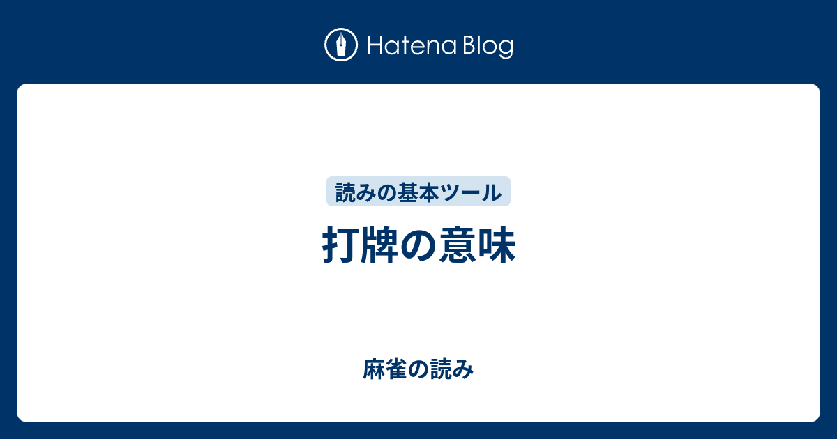 打牌の意味 麻雀の読み