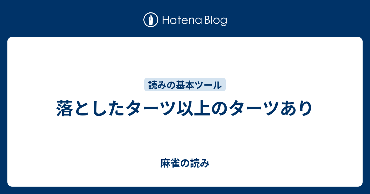 落としたターツ以上のターツあり 麻雀の読み