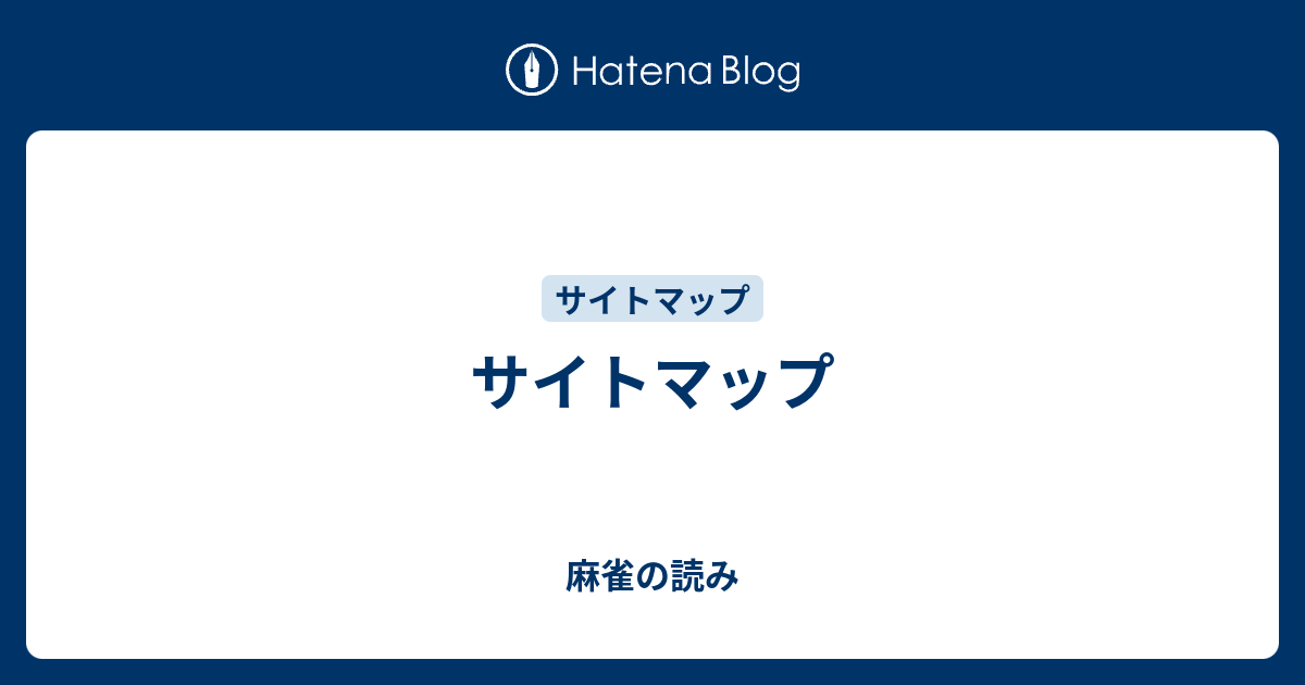 サイトマップ 麻雀の読み