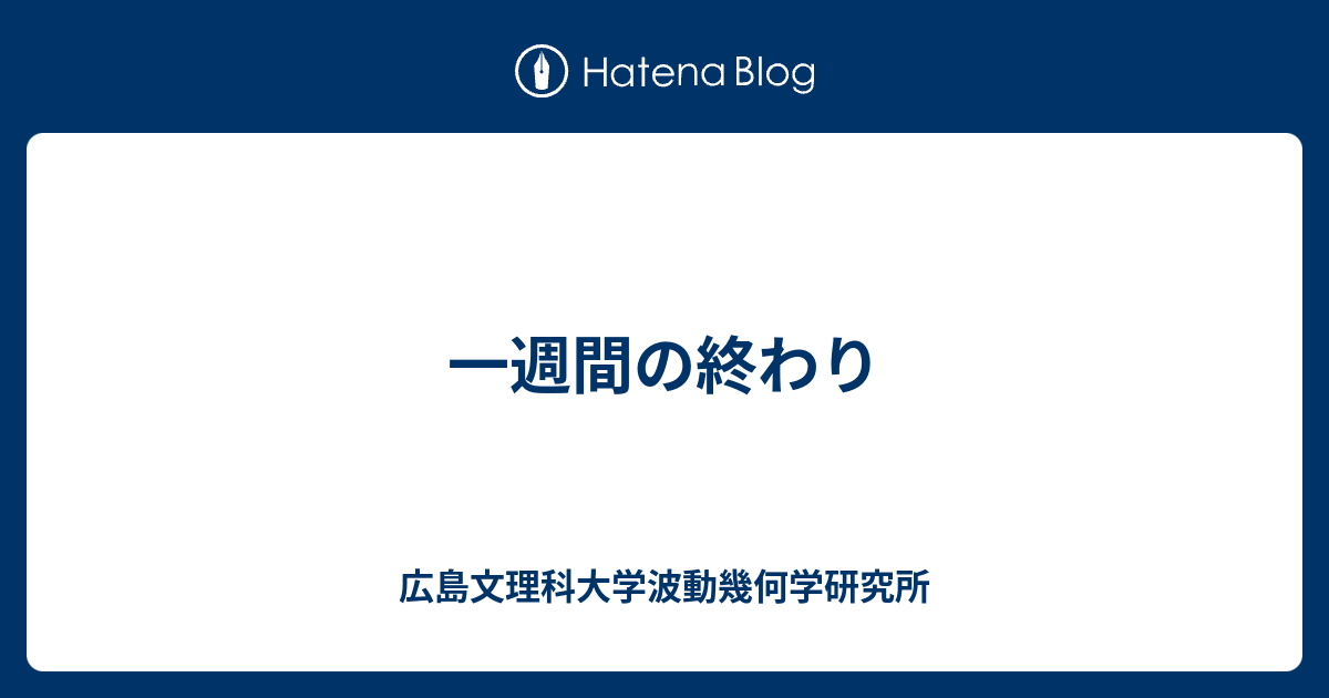 広島文理科大学波動幾何学研究所  一週間の終わり