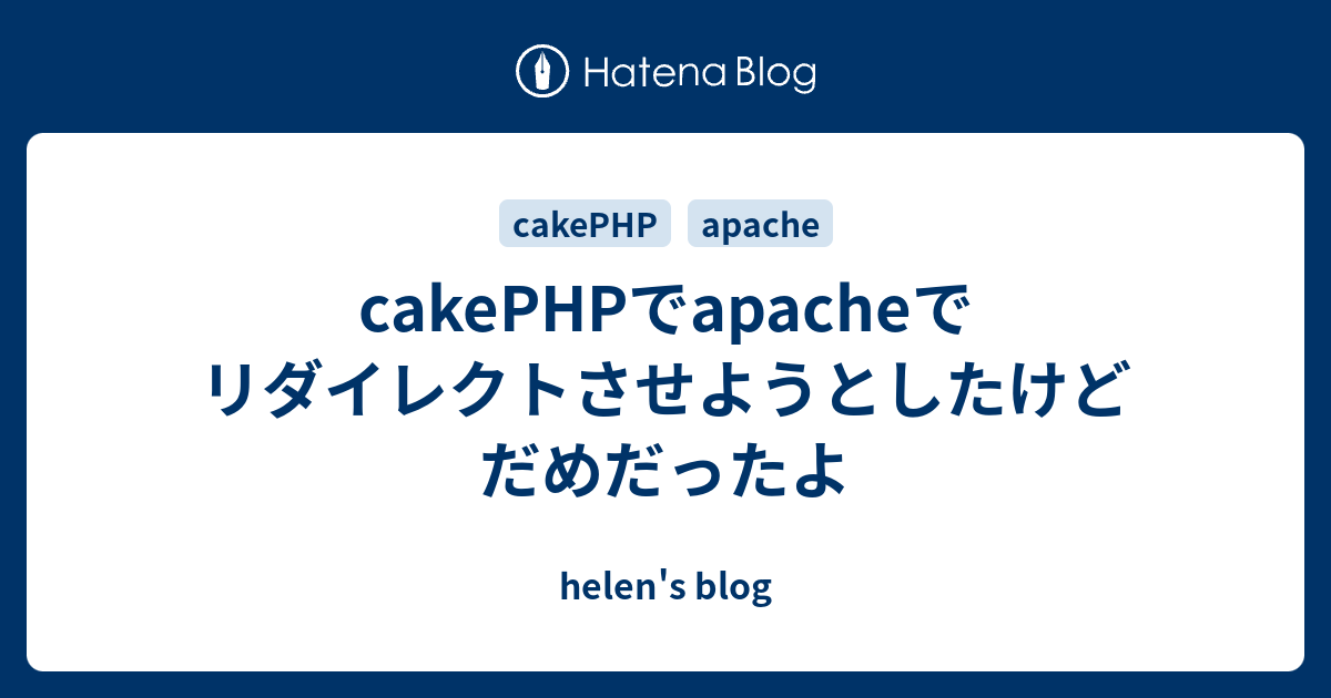 Cakephpでapacheでリダイレクトさせようとしたけどだめだったよ Helen S Blog
