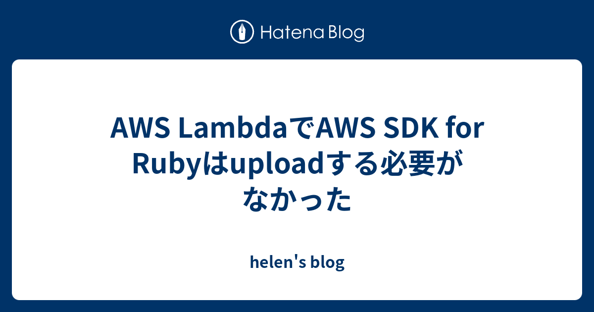 AWS LambdaでAWS SDK for Rubyはuploadする必要がなかった - helen's blog