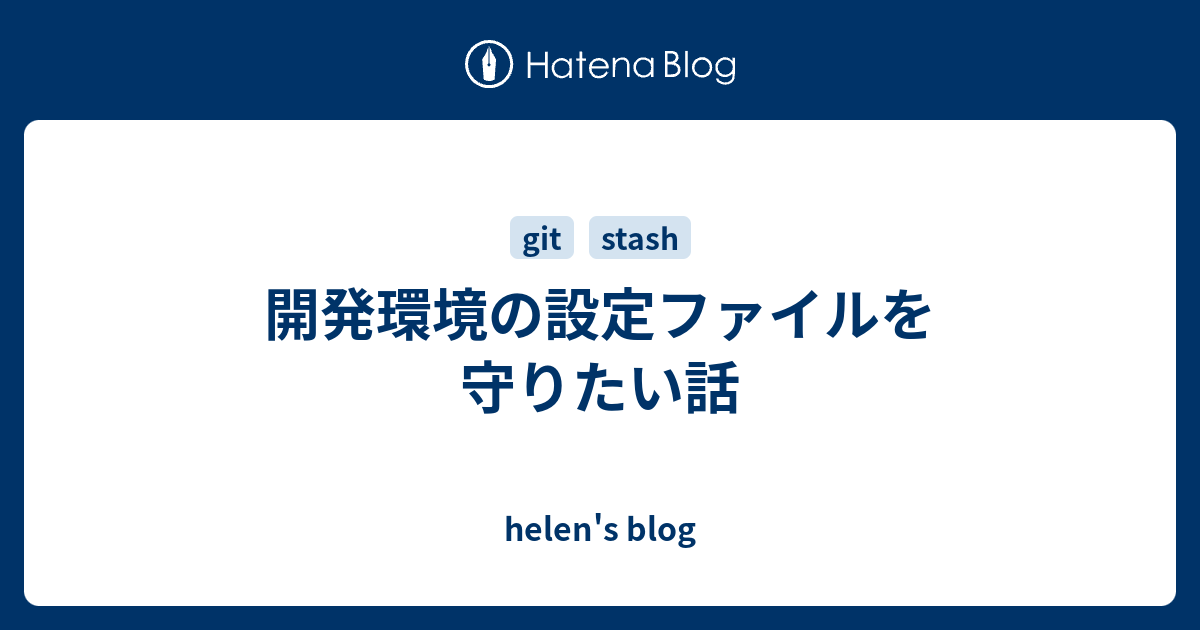開発環境の設定ファイルを守りたい話 Helen S Blog