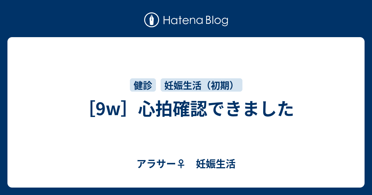 9w 心拍確認できました アラサー 妊娠生活