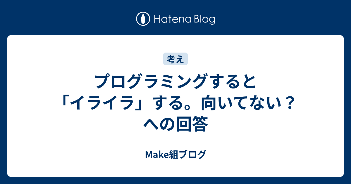 プログラミングすると イライラ する 向いてない への回答 Make組ブログ