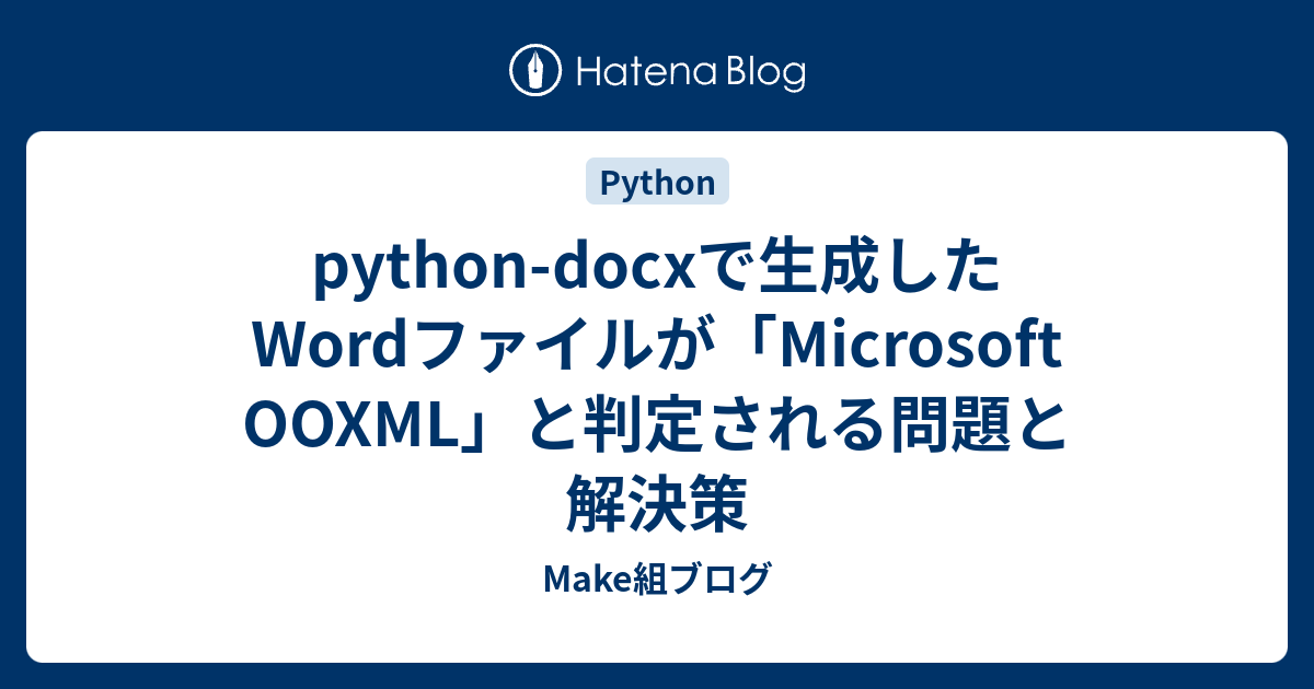 python-docxで生成したWordファイルが「Microsoft OOXML」と判定される問題と解決策 - Make組ブログ