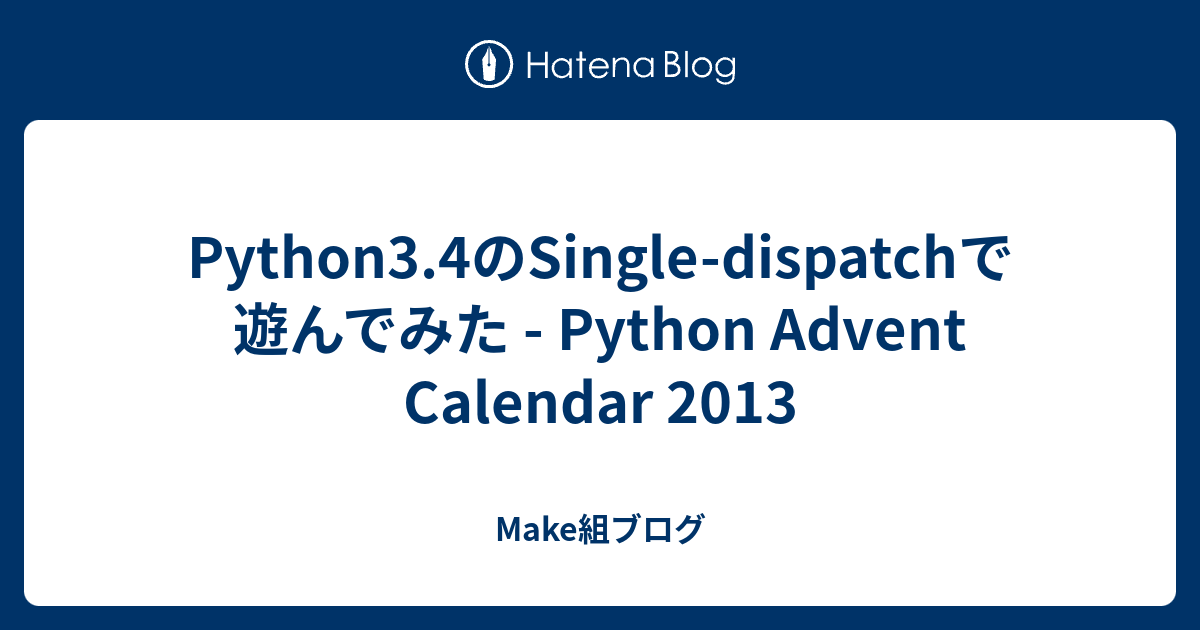 Python3.4のSingle-dispatchで遊んでみた - Python Advent Calendar 2013 - Make組ブログ