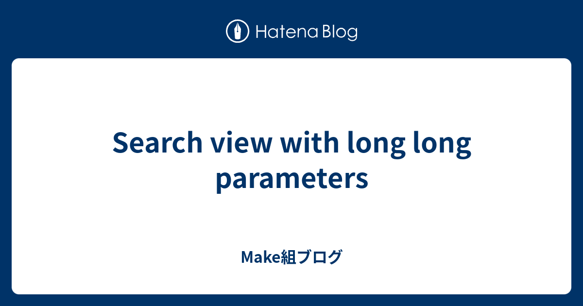 Search view with long long parameters - Make組ブログ