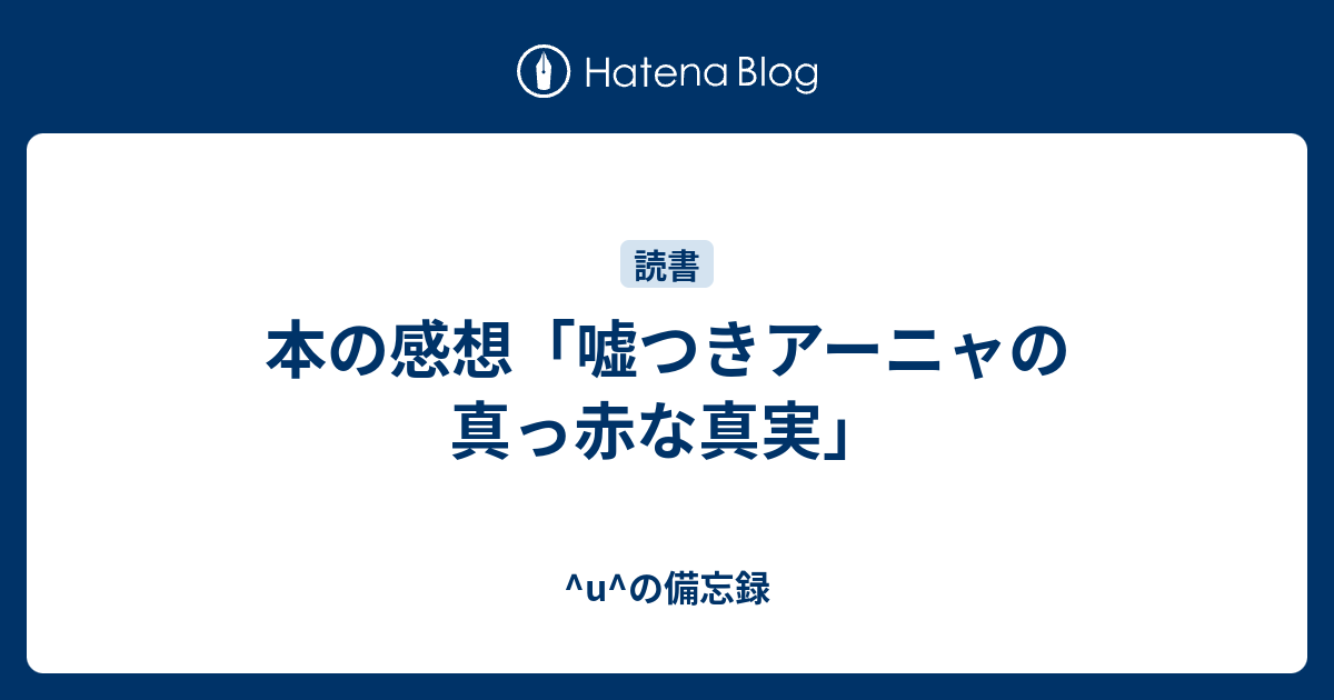 本の感想 嘘つきアーニャの真っ赤な真実 U の備忘録