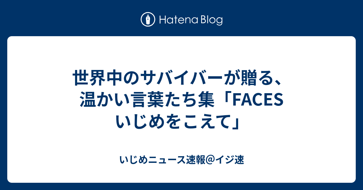 世界中のサバイバーが贈る 温かい言葉たち集 Faces いじめをこえて いじめニュース速報 イジ速