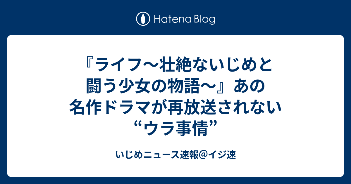 ライフ 壮絶ないじめと闘う少女の物語 あの名作ドラマが再放送されない ウラ事情 いじめニュース速報 イジ速