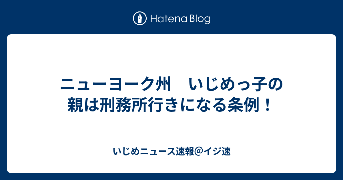 ニューヨーク州 いじめっ子の親は刑務所行きになる条例 いじめニュース速報 イジ速