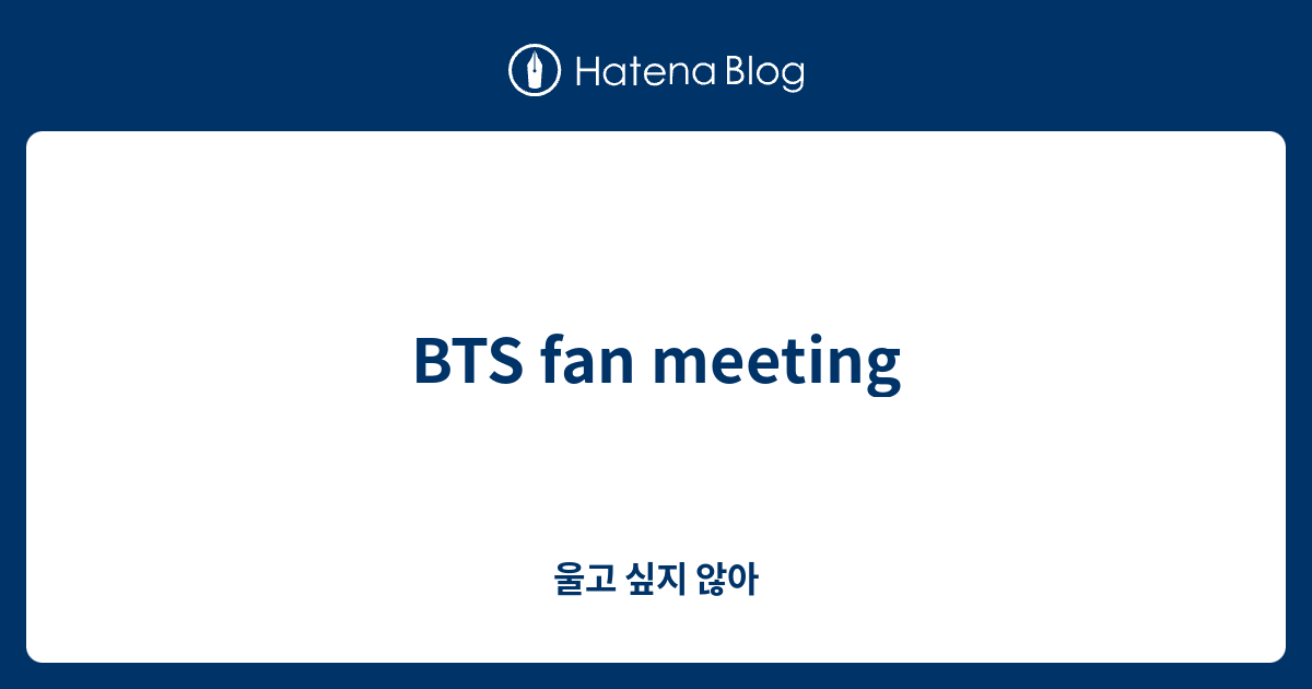 Bts Fan Meeting 울고 싶지 않아