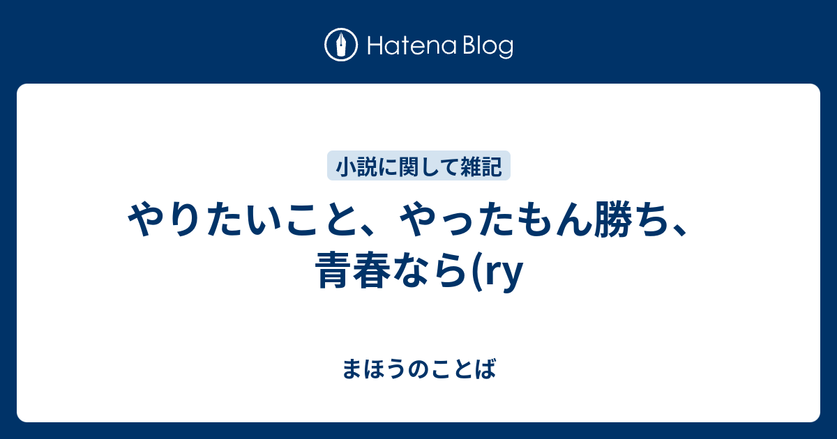 やりたいこと やったもん勝ち 青春なら Ry まほうのことば