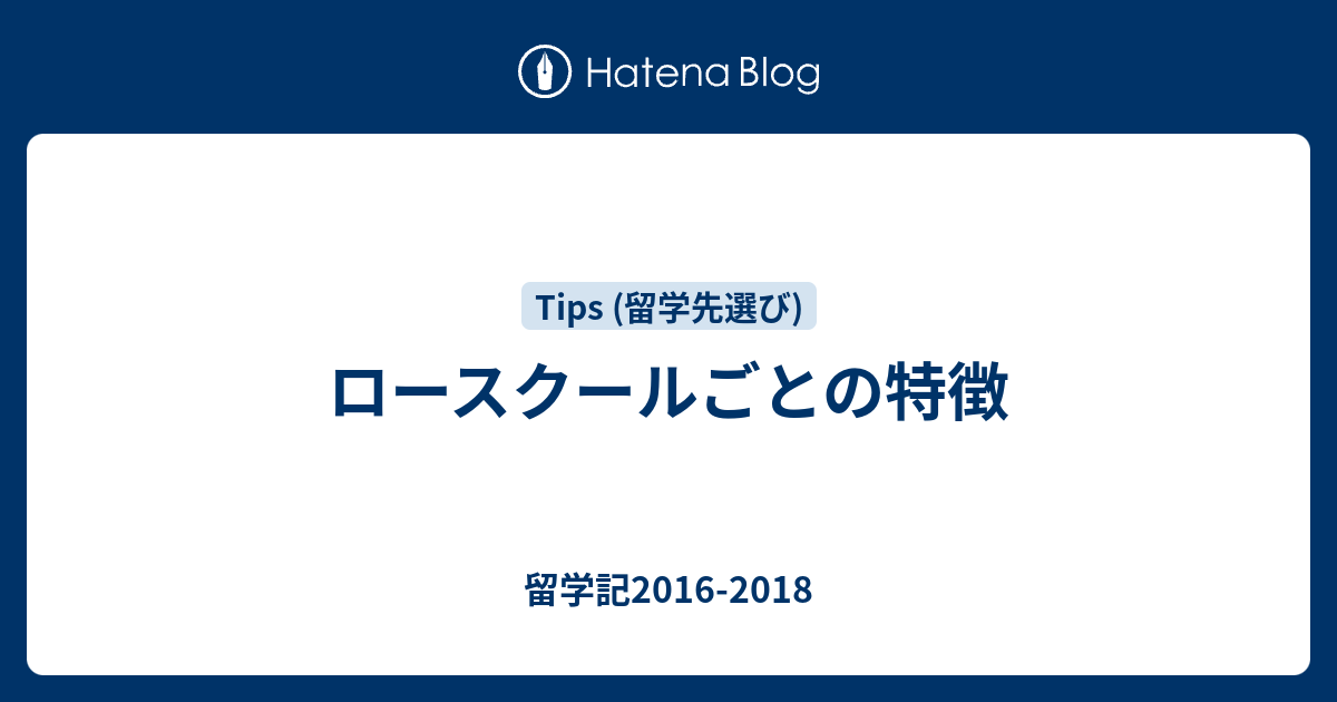 留学記2016-2018  ロースクールごとの特徴