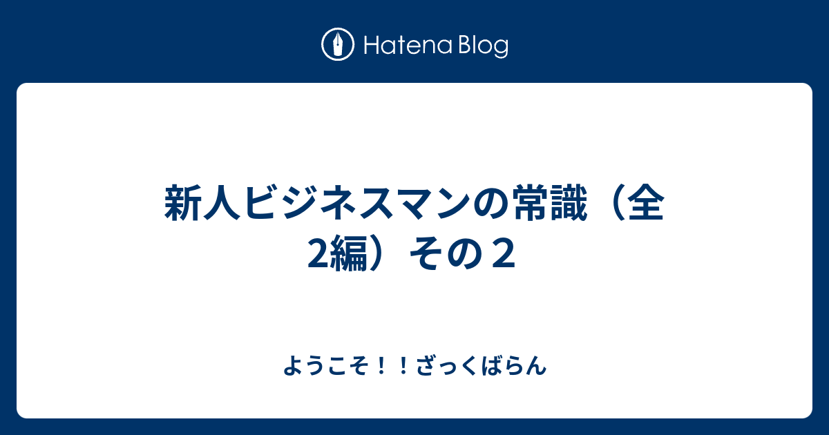 新人ビジネスマンの常識 全2編 その２ ようこそ ざっくばらん