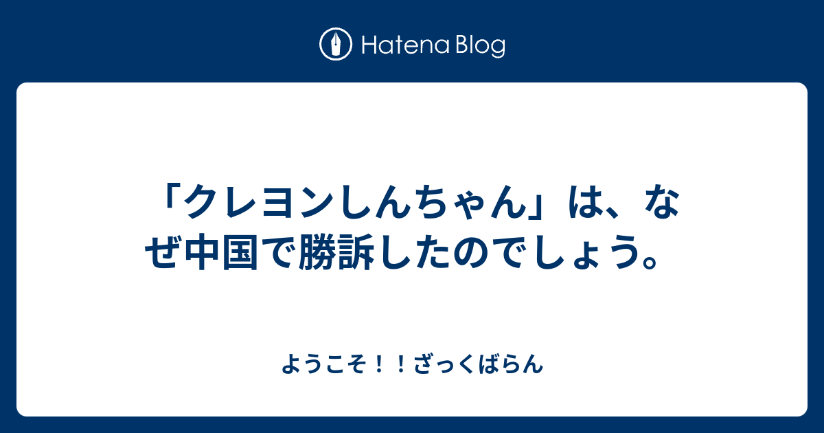 クレヨンしんちゃん は なぜ中国で勝訴したのでしょう ようこそ