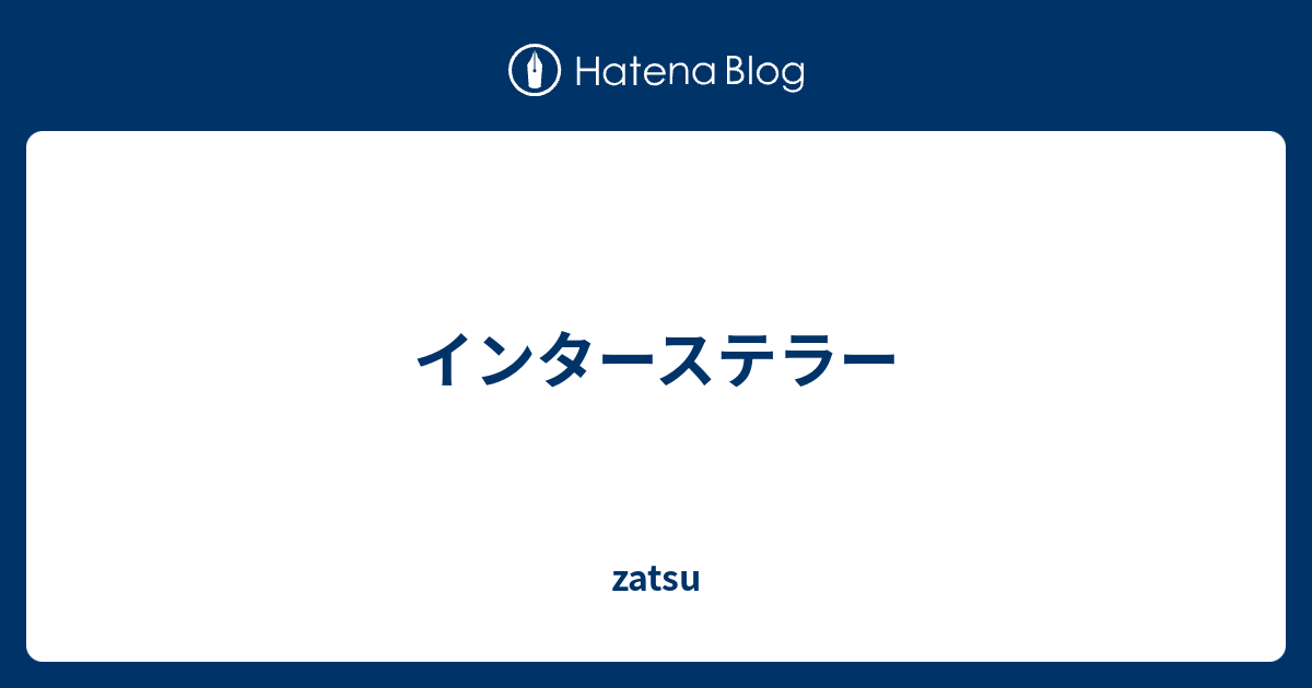 インターステラー Zatsu