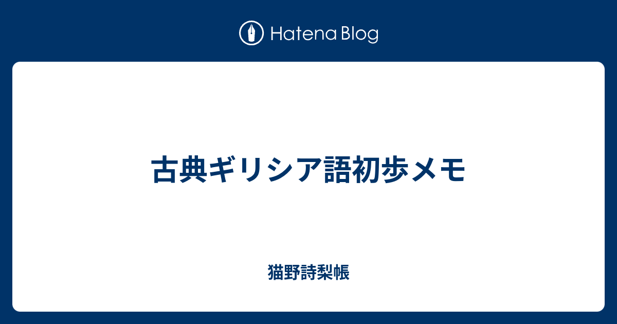 古典ギリシア語初歩メモ -  猫野詩梨帳