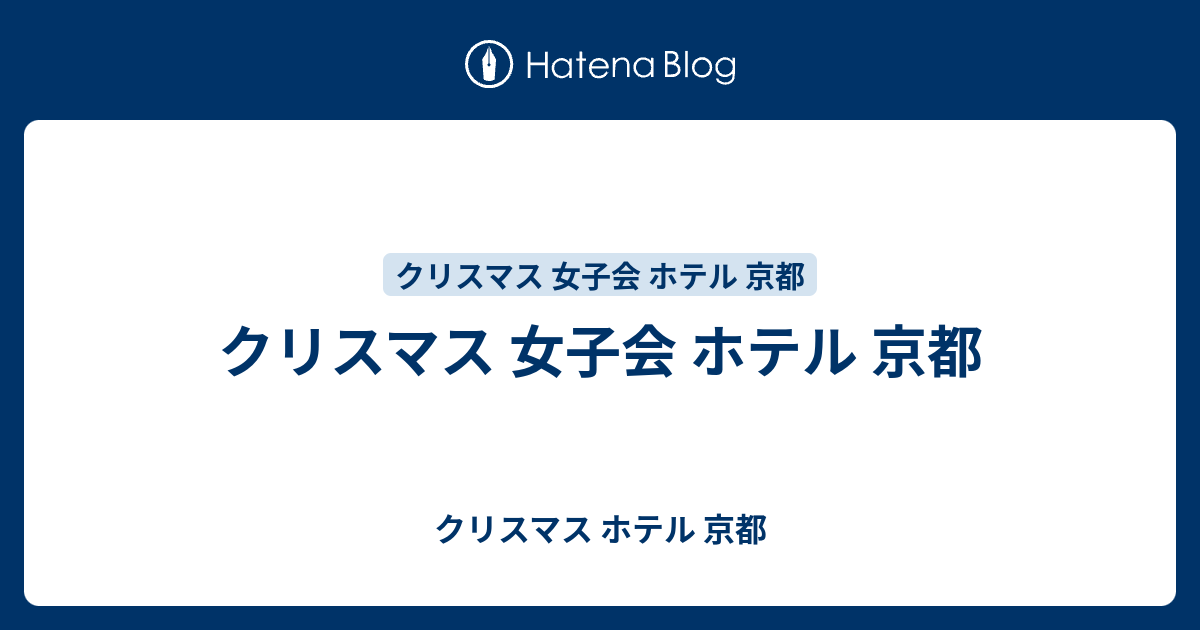 クリスマス 女子会 ホテル 京都 クリスマス ホテル 京都